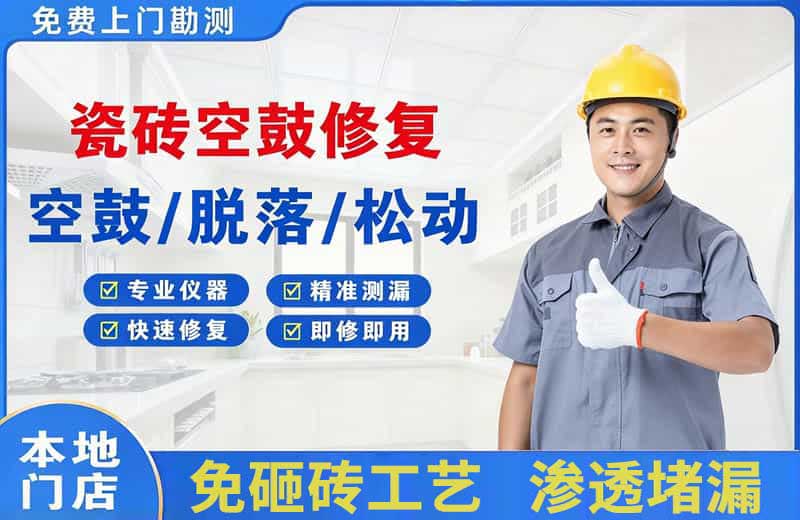 晋宁瓷砖空鼓修复