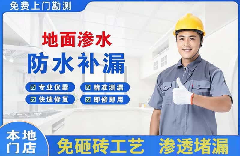 晋宁地面渗水维修