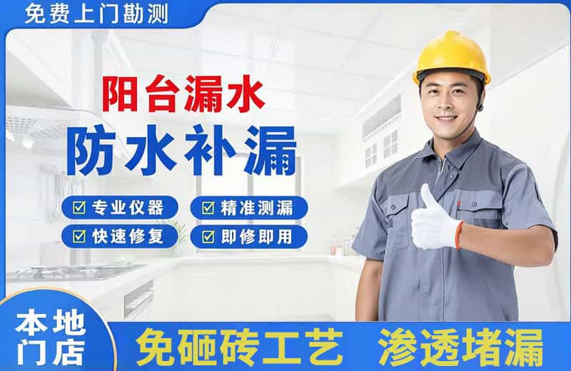 晋宁阳台漏水维修