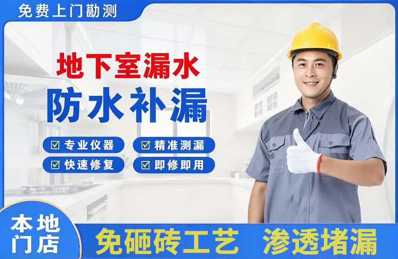 晋宁地下室漏水维修