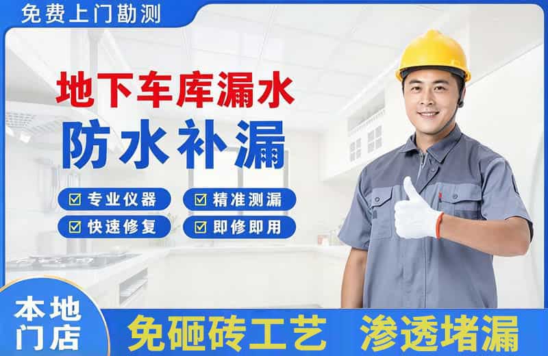 晋宁地下车库漏水维修
