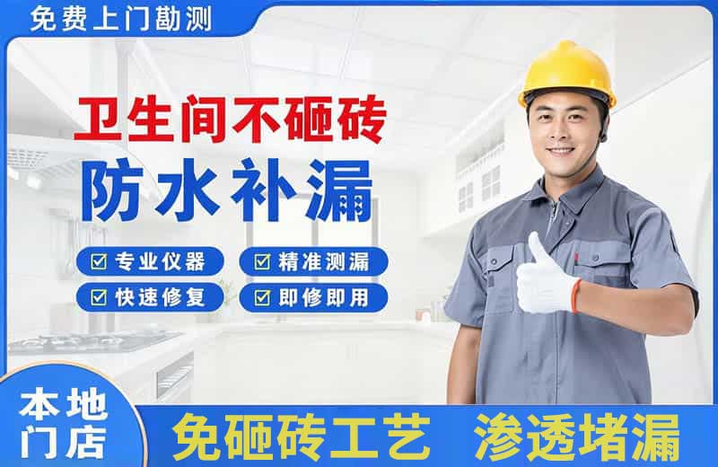 晋宁卫生间不砸砖修补漏水